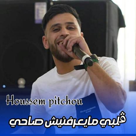 ڨلبي مايعرفنيش صاحي | Boomplay Music