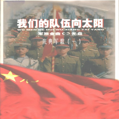 中国人民志愿军战歌