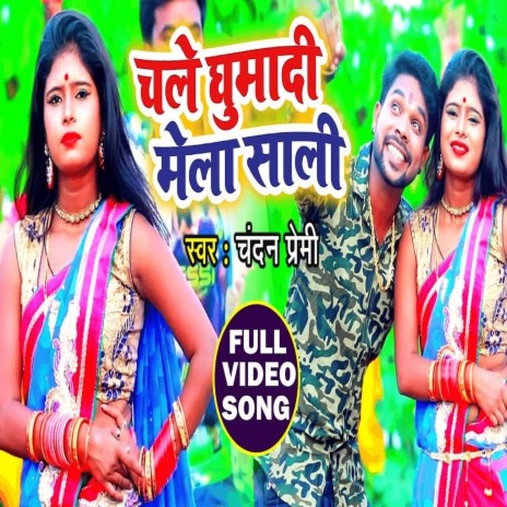 Chala Mela Ghumadi Sali (Bhakti Song) | Boomplay Music