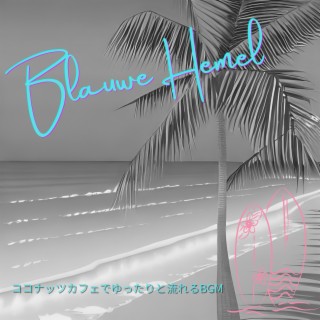 ココナッツカフェでゆったりと流れるBGM