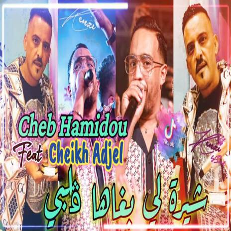 سيدي ربي منها راني مغبون ft. Cheb Adjel | Boomplay Music