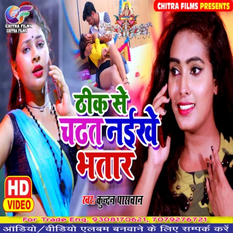 Thik Se Chadhat Naikhe (Bhojpuri Song) | Boomplay Music