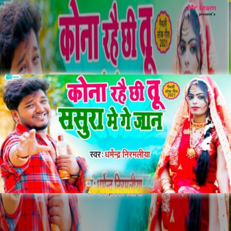 Kona Rahe Chi Tu Sasura Me Ge Jan | Boomplay Music