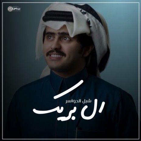 ال بريك | Boomplay Music