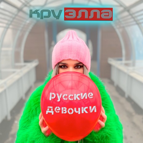 Русские девочки | Boomplay Music