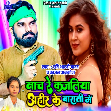 Nach Re Kajaliya Ahir Ke Barati Me ft. Kajal Anmol | Boomplay Music