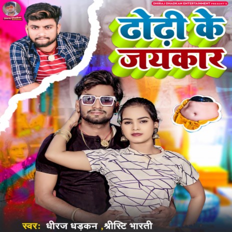 Dhodi Ke Jaykaar ft. Srishti Bharti | Boomplay Music