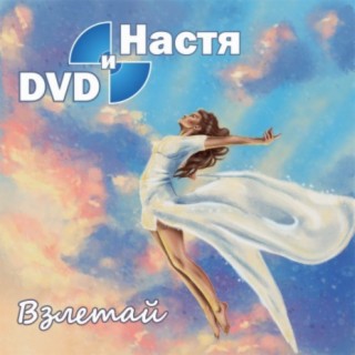 DVD и Настя