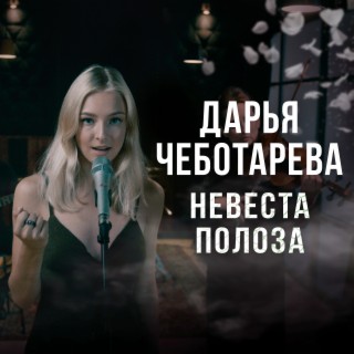 Download Дарья Чеботарева Album Songs: Невеста Полоза | Boomplay Music