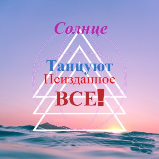 Солнце. Неизданное