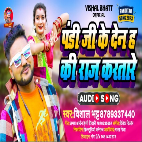 Pandi Ji Ke Den Ba Ki Raj Kartare (Bhojpuri)