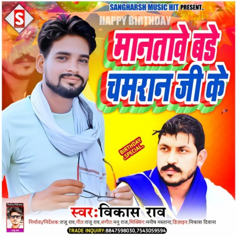 Manatawe Birthday Chamaran Ji Ke (Bhojpuri) | Boomplay Music