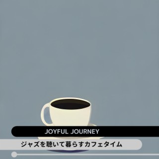 ジャズを聴いて暮らすカフェタイム