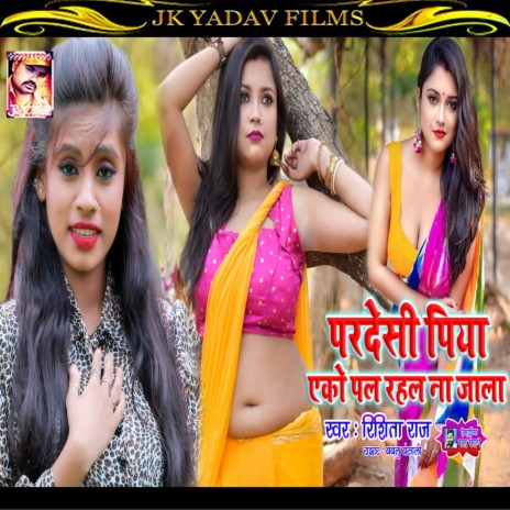 Pardesi Piya Eko Pal Rahal Na Jala (Bhojpuri) | Boomplay Music