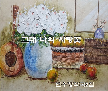 그대 나의 사랑꽃-연우창작곡2