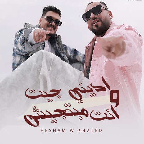 ادينى جيت وانت مبتجيش ft. Khaled Saper | Boomplay Music