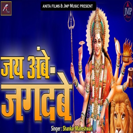 Jai Ambe Jagdambe | Boomplay Music