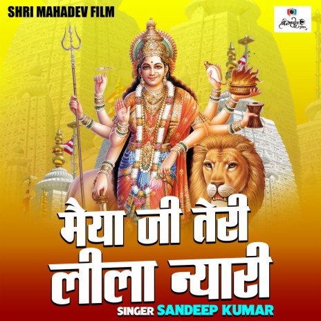 Maiya Ji Teri Lila Nari | Boomplay Music