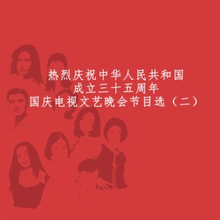 热烈庆祝中华人民共和国成立三十五周年国庆电视文艺晚会节目选（二）