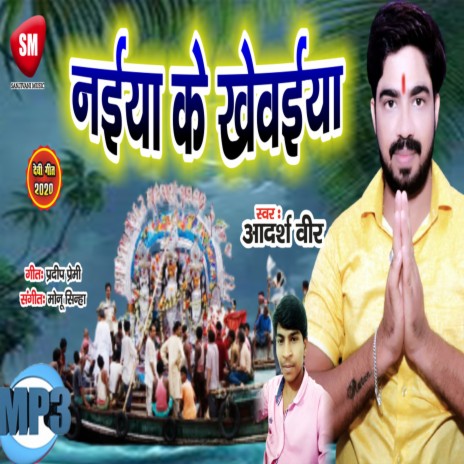 Naiya Ke Khewaiya | Boomplay Music