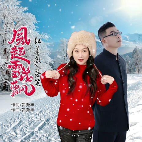 风起雪花飘（DJ对唱版） ft. 落笔 | Boomplay Music