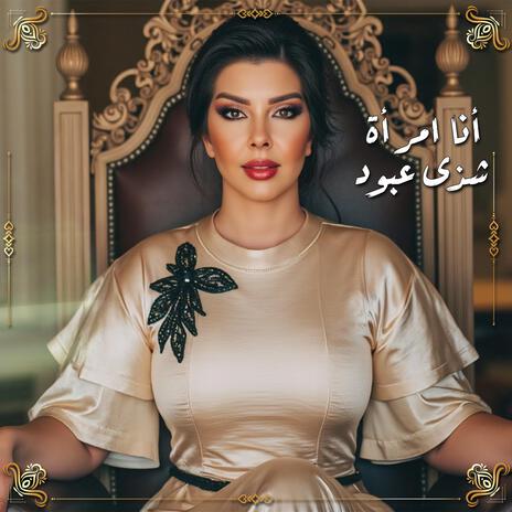 انا امرأة | Boomplay Music