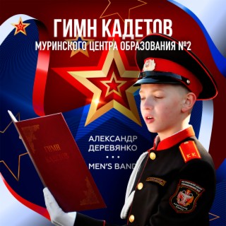 Гимн кадетов Муринского центра образования № 2