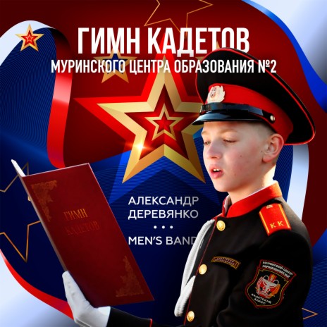 Гимн кадетов Муринского центра образования № 2 ft. MEN'S BAND