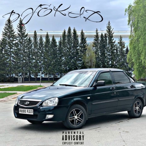 Двойка ft. dabbackwood | Boomplay Music