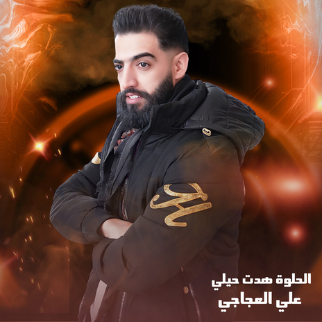 الحلوة هدت حيلي | Boomplay Music