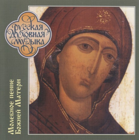 K Bogoroditse prilezhno (Let us come diligently to the Mother of God) [Valaam Monastery Chant] ft. Nicolai Ivanov, Choir of the Trinity-St. Sergiy Lavra, Choir of Moscow Theological Academy and Seminary & Archimandrite Matfei,