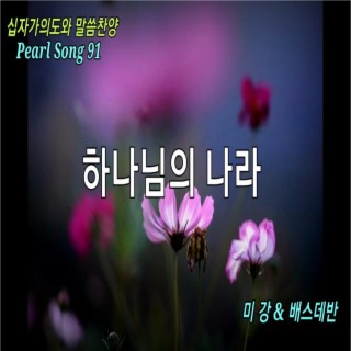 Pearl Song-하나님의 나라