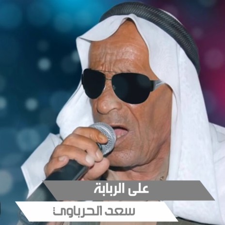 على الربابة | Boomplay Music