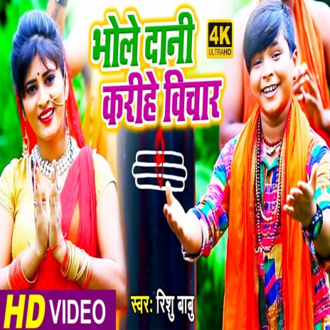 Bhole Dani Karihe Vichar | Boomplay Music