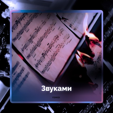 Звуками | Boomplay Music