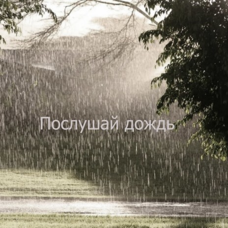 Послушай дождь ft. Антон Ерисов | Boomplay Music