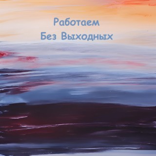 Работаем Без Выходных