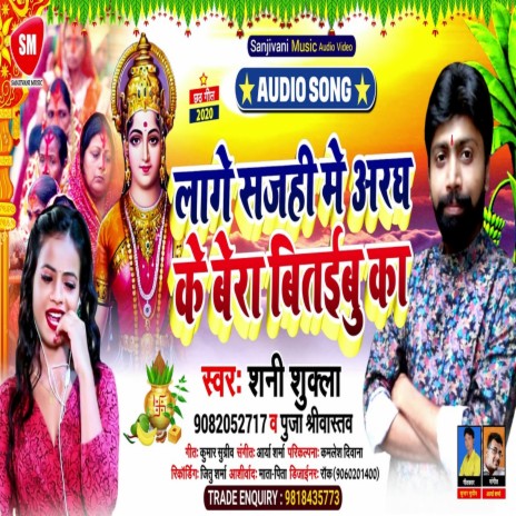 Sajahi Me Aragh Ke Bera Bitaibu Ka (Bhojpuri) ft. Puja Shrivastava | Boomplay Music