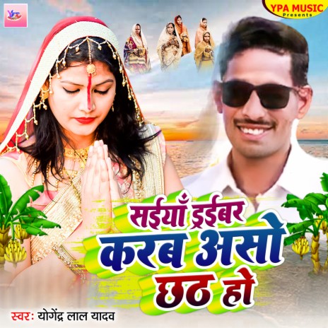 Saiya Driver Karab Aso Chhath Ho (Bhojpuri) ft. sujata Sangam