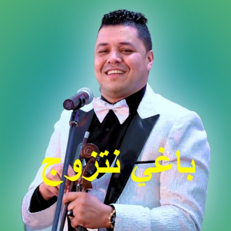 Baghi Natzawaj - باغي نتزوج