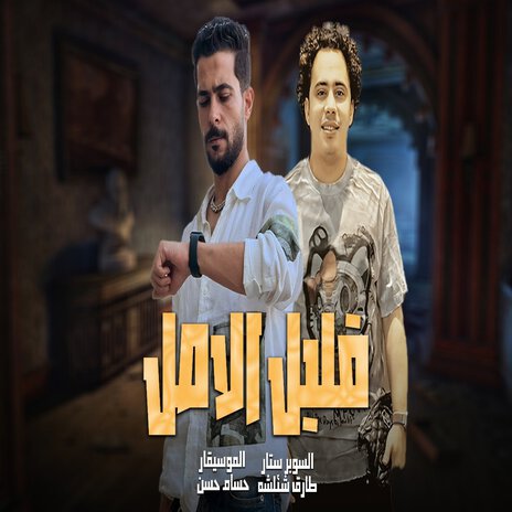 قليل الاصل ft. Hosam Hassan