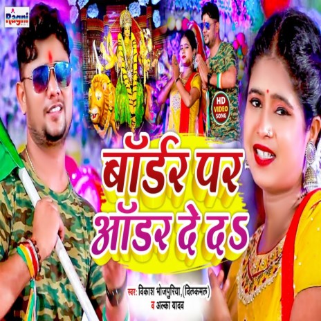 Border Par Odder De Ds ft. Alka Yadav | Boomplay Music