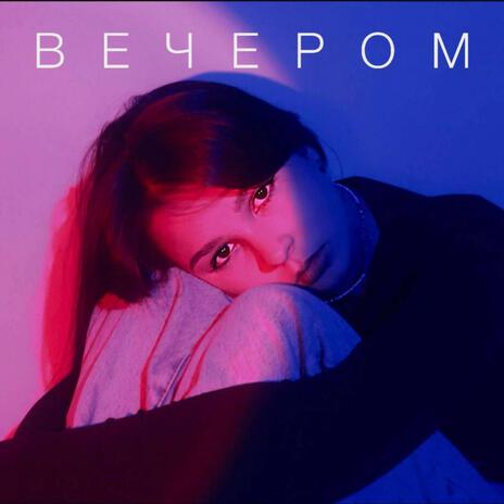 Вечером | Boomplay Music