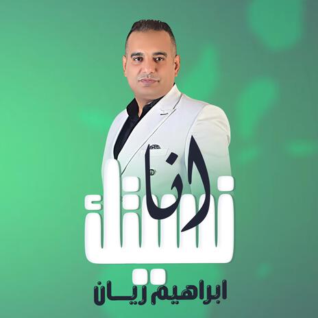 انا نسيتك | Boomplay Music