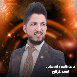 مريت بالديره انه سايل