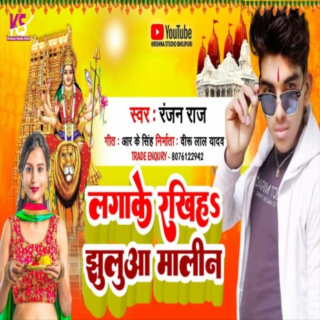 Lagake Rakhiha Jhuluaa Malin (Bhakti Song) | Boomplay Music