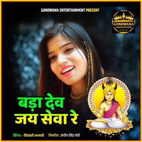 Bada Dev Jay Sewa Re | Boomplay Music