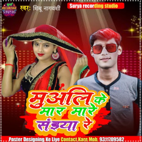 Muwali Ke Maar Mari Saiya Re (Bhojpuri) | Boomplay Music