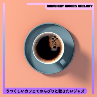 うつくしいカフェでのんびりと聴きたいジャズ