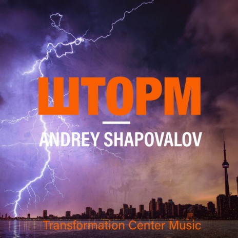 Шторм ft. Transformation Center Music | Boomplay Music